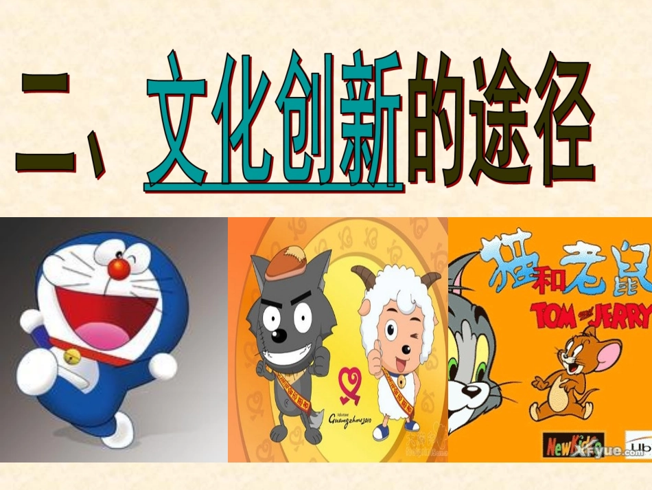 《文化创新的途径》课件_第1页