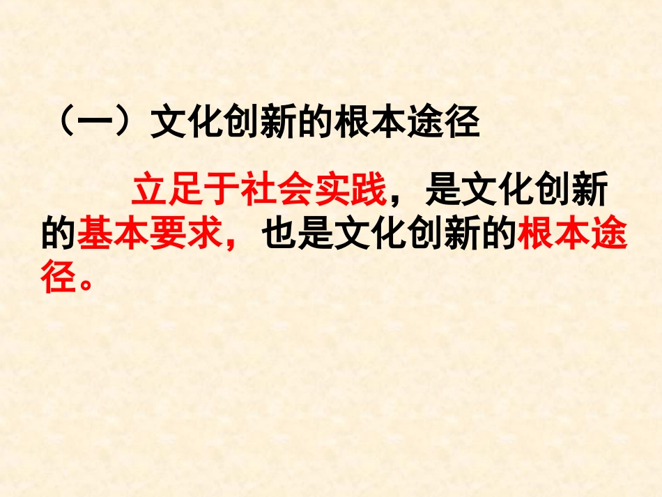 《文化创新的途径》课件_第3页