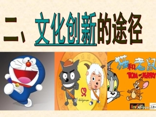 《文化创新的途径》课件