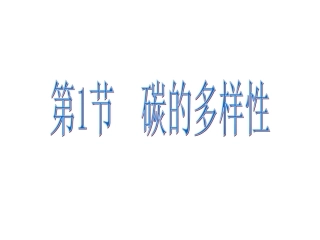 第一节碳的多样性(1)