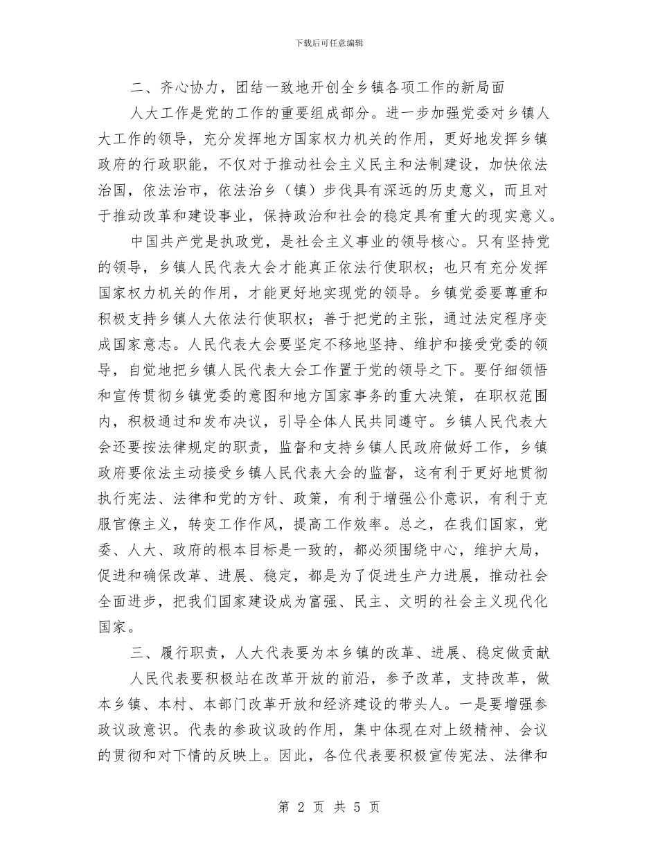 人大主任在乡镇工作讲话与人大主任在人代会闭幕式讲话汇编_第2页