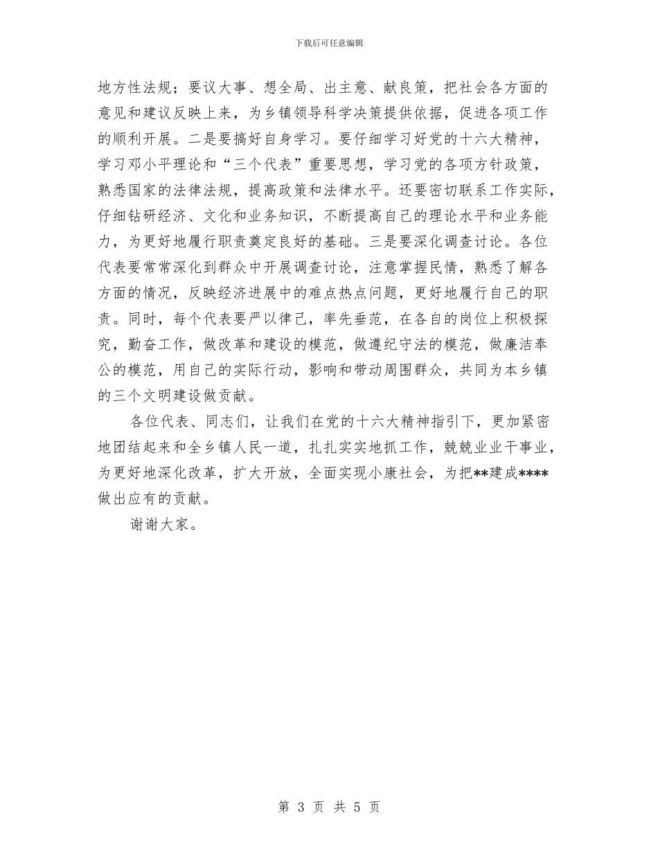 人大主任在乡镇工作讲话与人大主任在人代会闭幕式讲话汇编_第3页