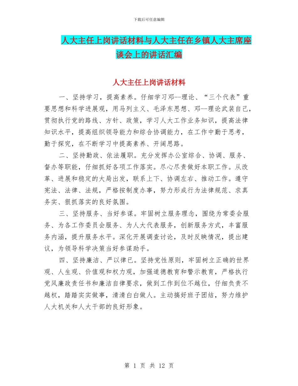 人大主任上岗讲话材料与人大主任在乡镇人大主席座谈会上的讲话汇编_第1页