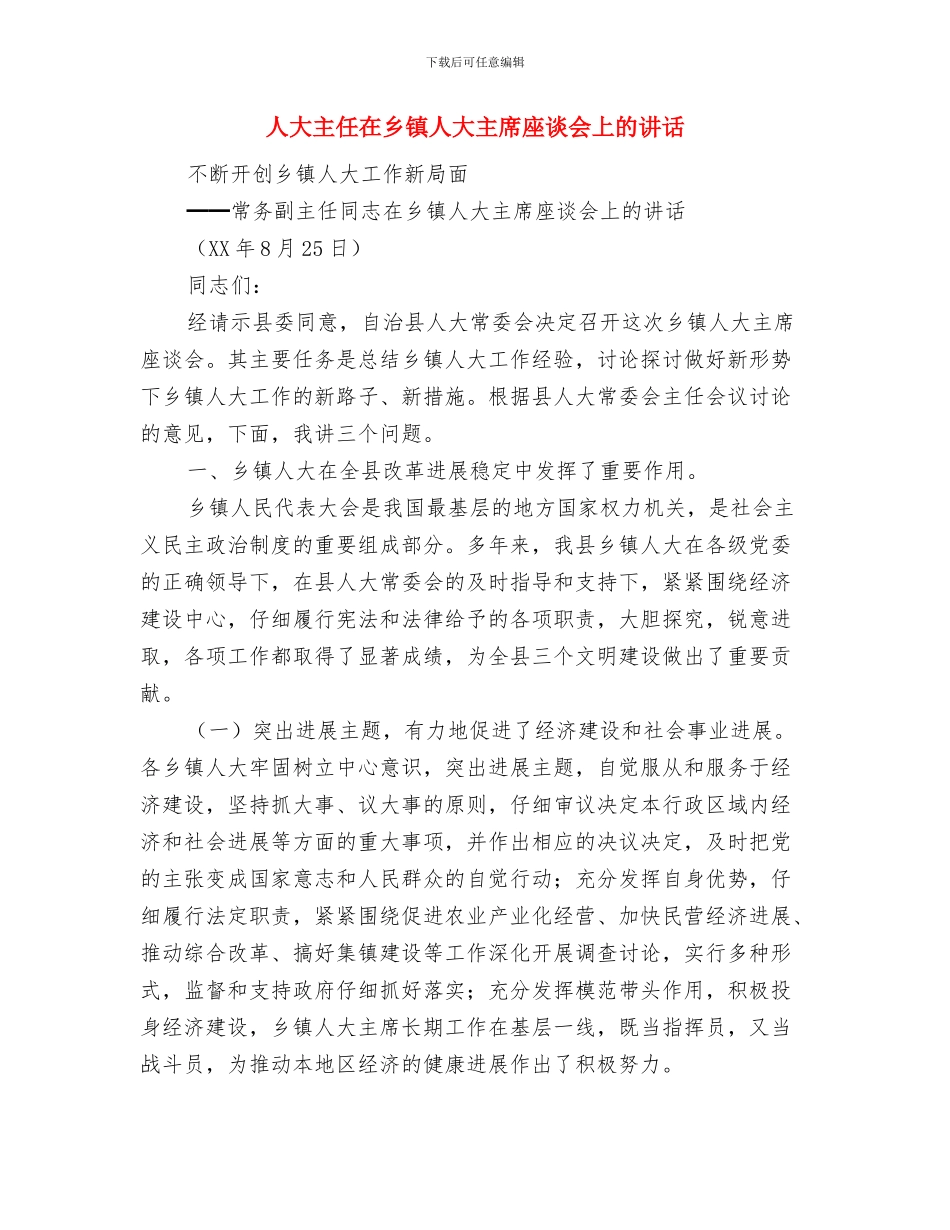 人大主任上岗讲话材料与人大主任在乡镇人大主席座谈会上的讲话汇编_第2页