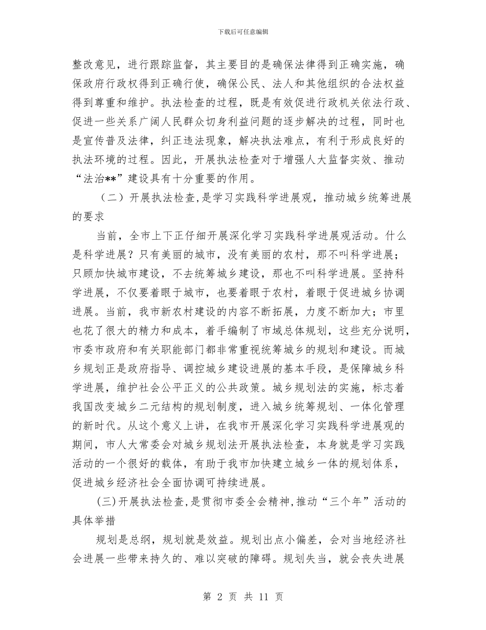 人大主任在城乡规划动员会上的讲话与人大主任在市场整治工作会讲话汇编_第2页