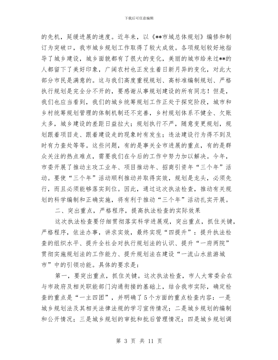 人大主任在城乡规划动员会上的讲话与人大主任在市场整治工作会讲话汇编_第3页