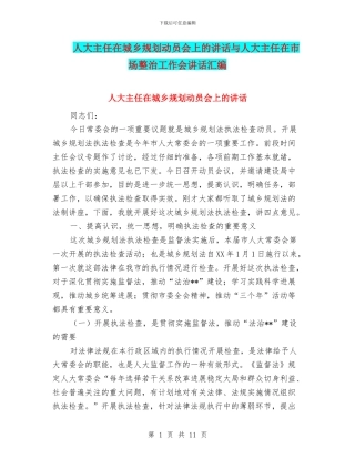 人大主任在城乡规划动员会上的讲话与人大主任在市场整治工作会讲话汇编