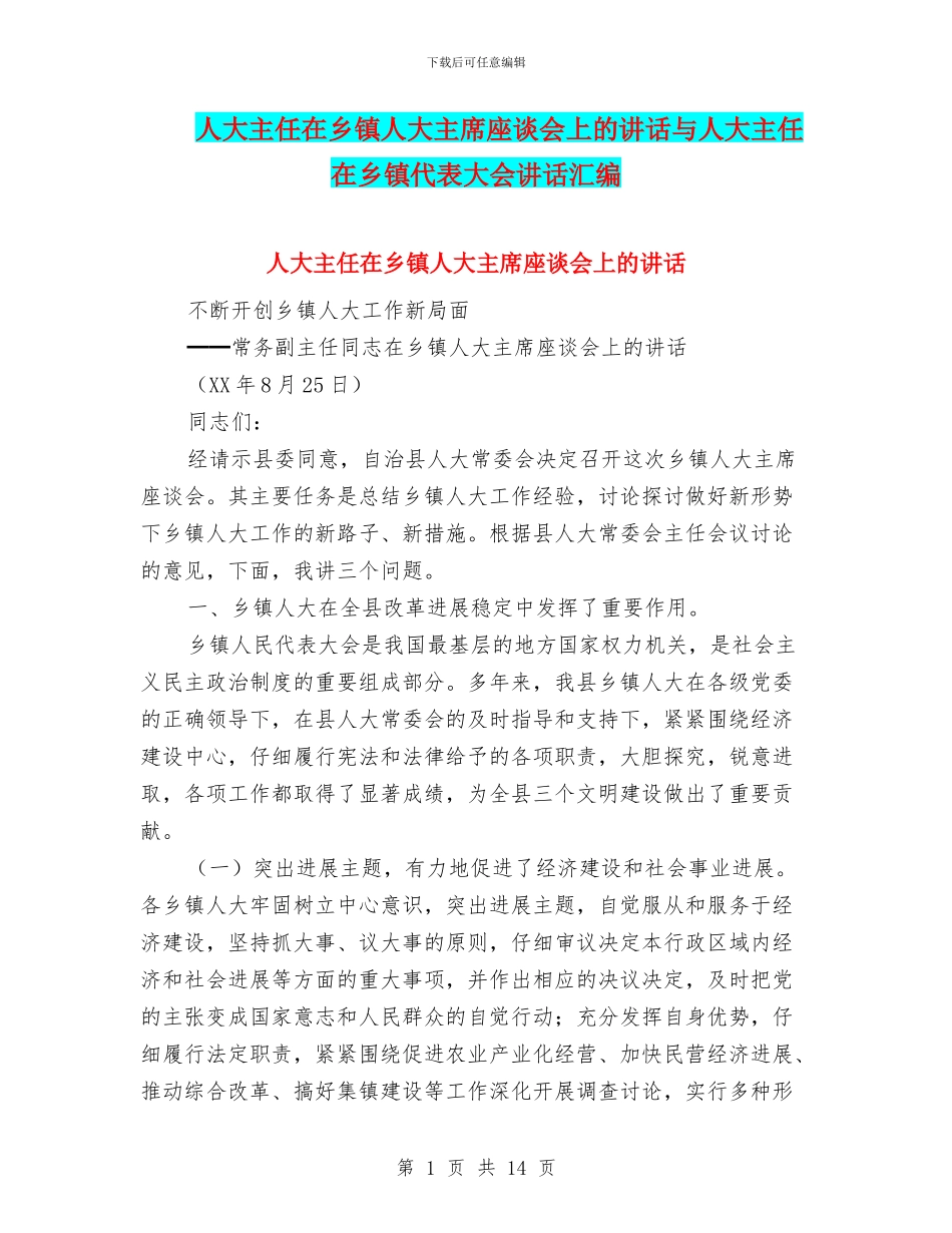 人大主任在乡镇人大主席座谈会上的讲话与人大主任在乡镇代表大会讲话汇编_第1页