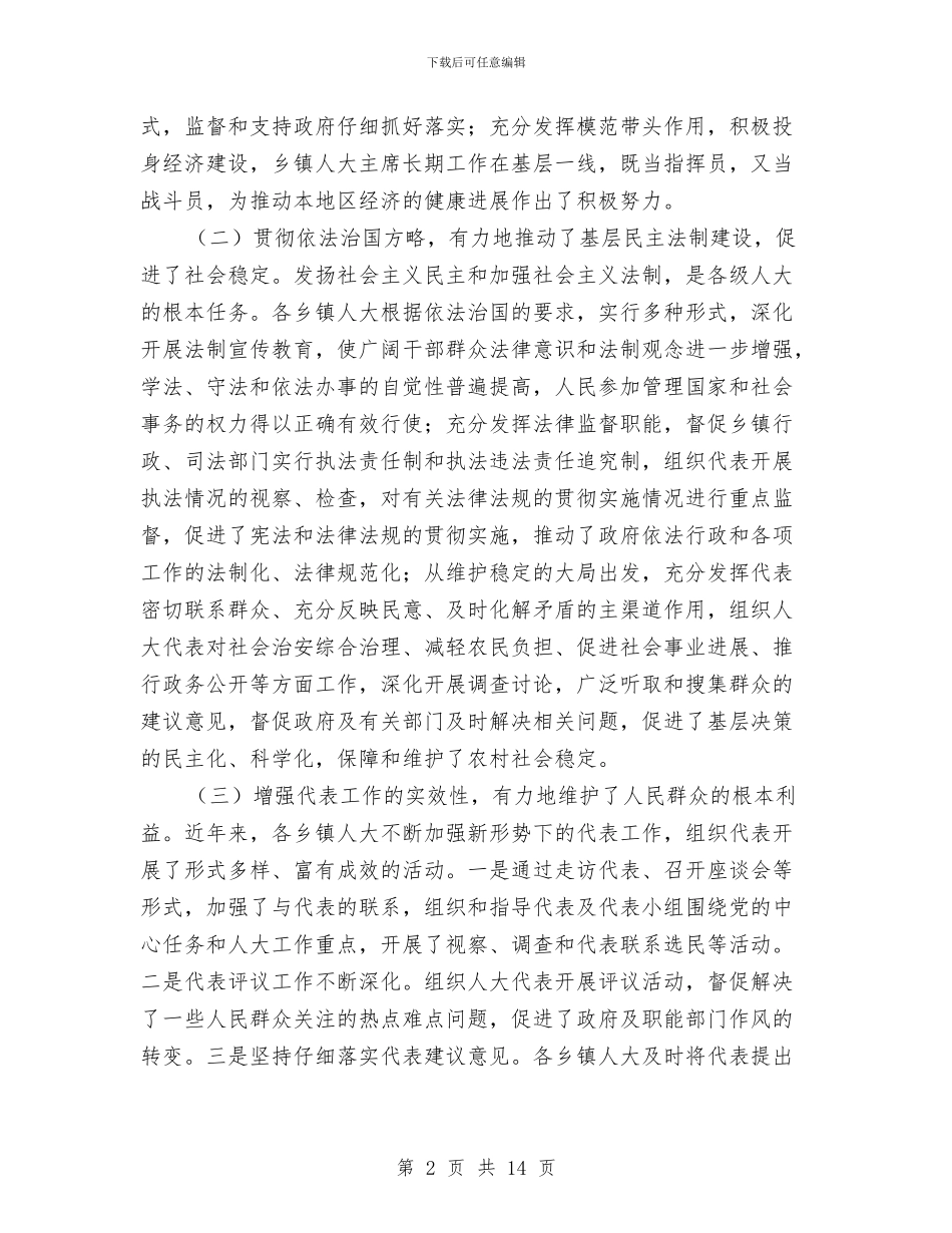 人大主任在乡镇人大主席座谈会上的讲话与人大主任在乡镇代表大会讲话汇编_第2页