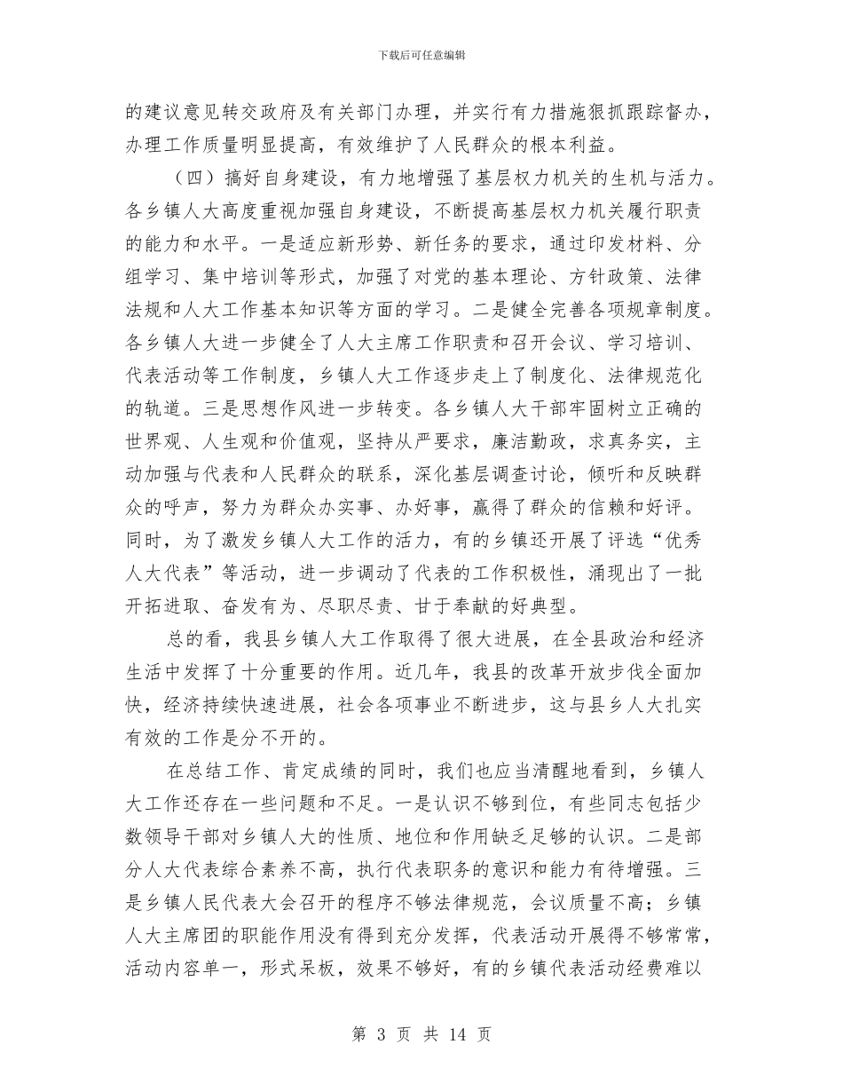 人大主任在乡镇人大主席座谈会上的讲话与人大主任在乡镇代表大会讲话汇编_第3页