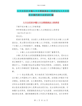 人大主任在乡镇人大主席座谈会上的讲话与人大主任在乡镇代表大会讲话汇编