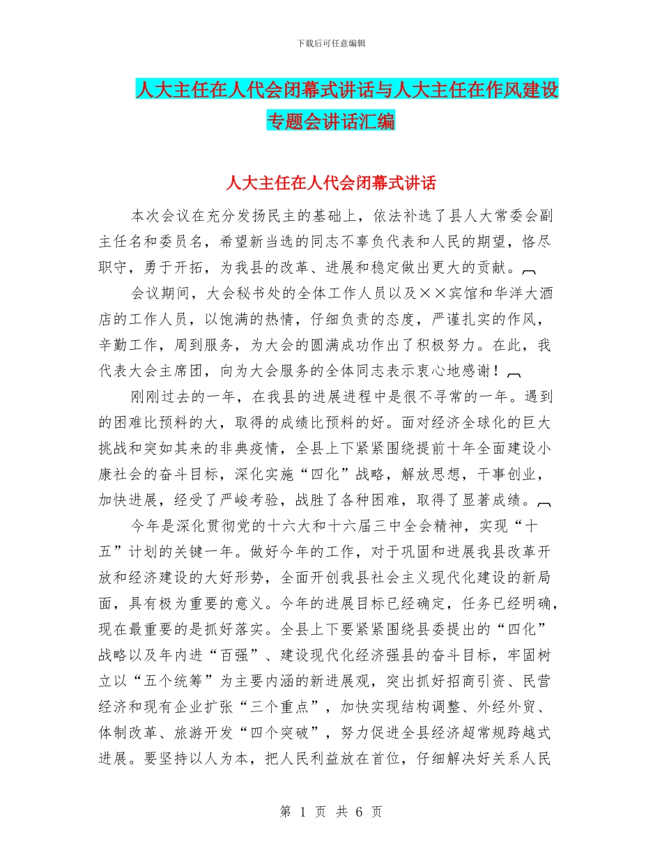 人大主任在人代会闭幕式讲话与人大主任在作风建设专题会讲话汇编_第1页