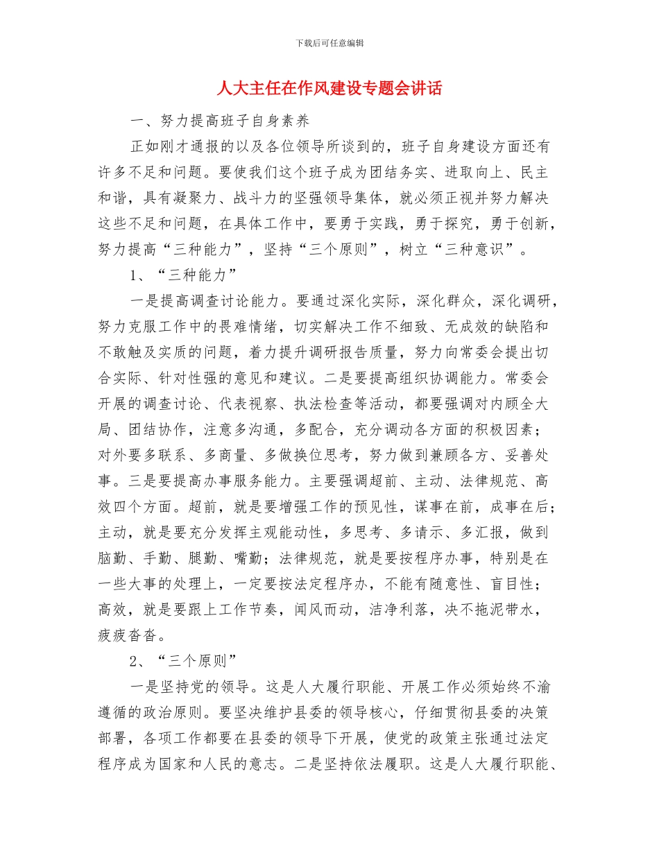 人大主任在人代会闭幕式讲话与人大主任在作风建设专题会讲话汇编_第3页
