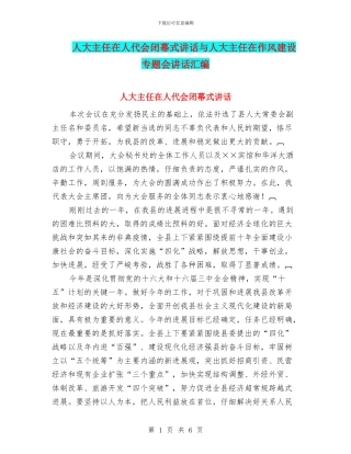 人大主任在人代会闭幕式讲话与人大主任在作风建设专题会讲话汇编