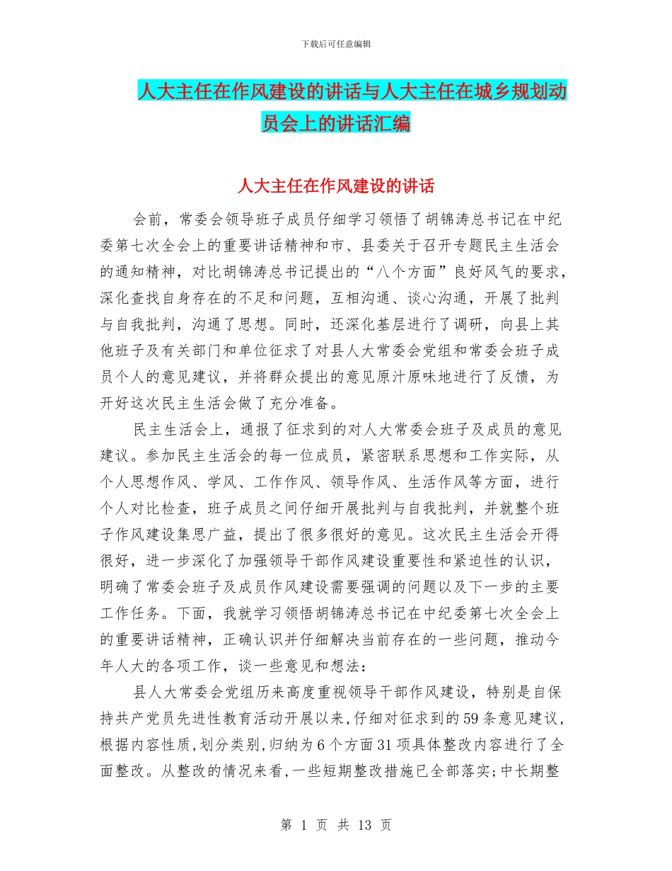 人大主任在作风建设的讲话与人大主任在城乡规划动员会上的讲话汇编_第1页