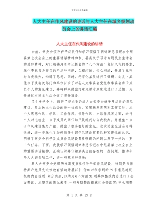 人大主任在作风建设的讲话与人大主任在城乡规划动员会上的讲话汇编