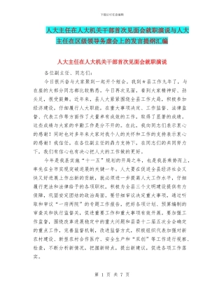人大主任在人大机关干部首次见面会就职演说与人大主任在区级领导务虚会上的发言提纲汇编