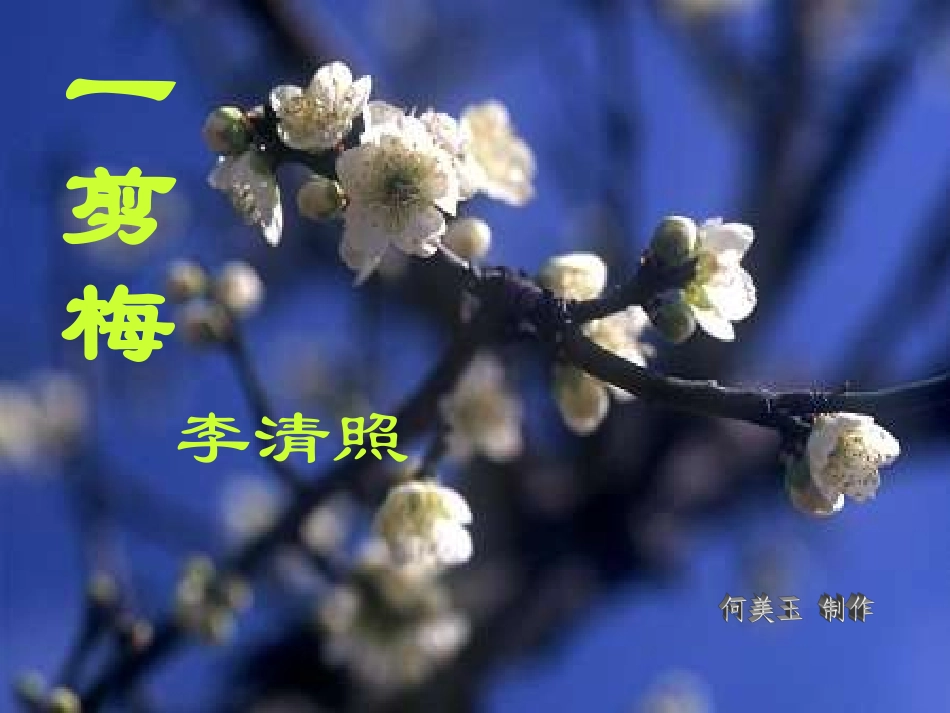 李清照一剪梅_第1页