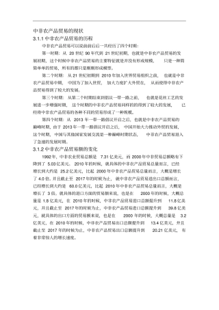 中非农产品贸易的现状