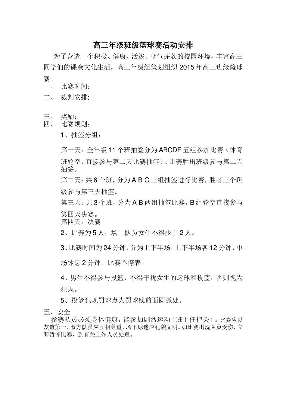 高三年级班级篮球赛活动安排 (2)_第1页