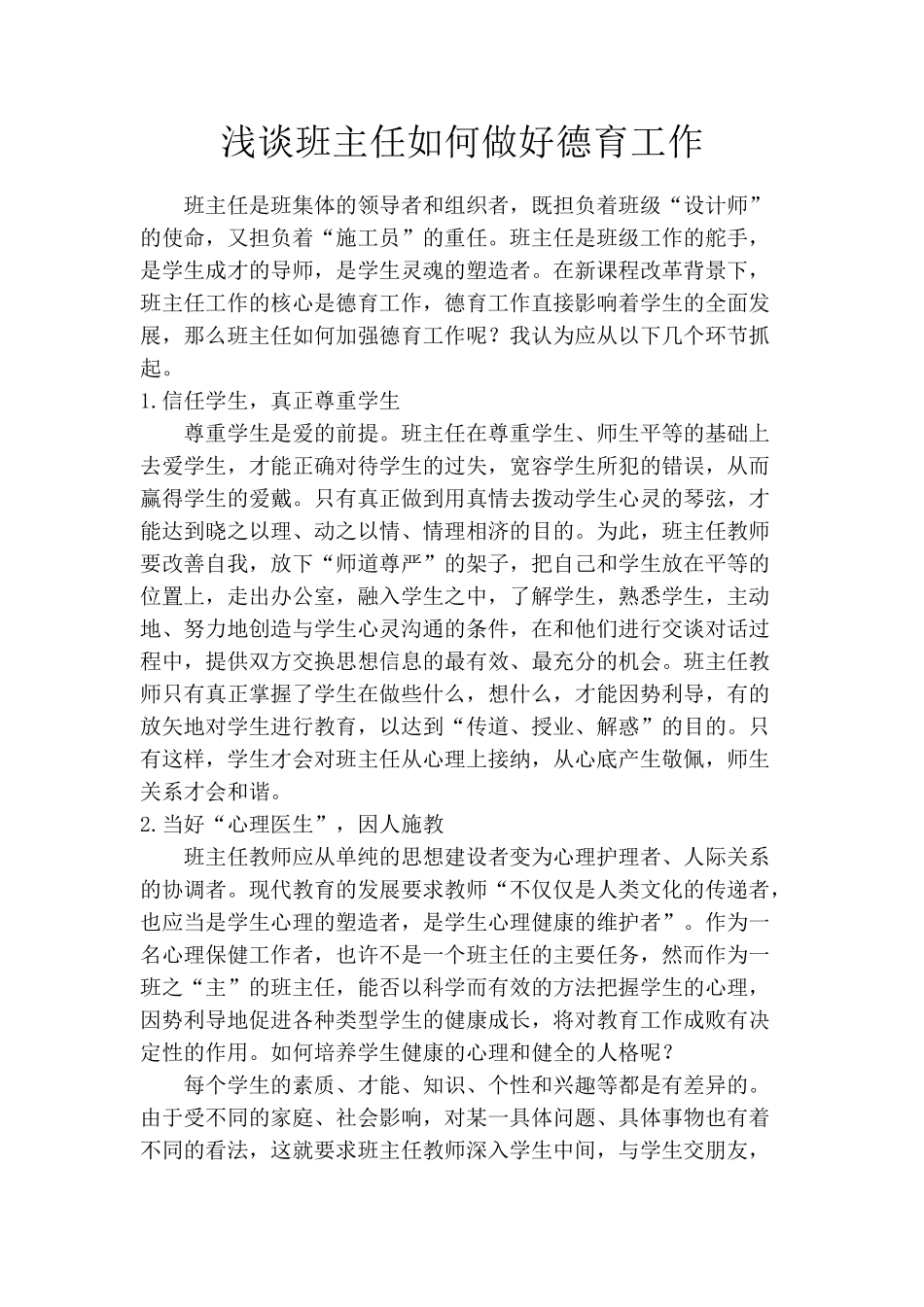 浅谈班主任如何做好德育工作_第1页