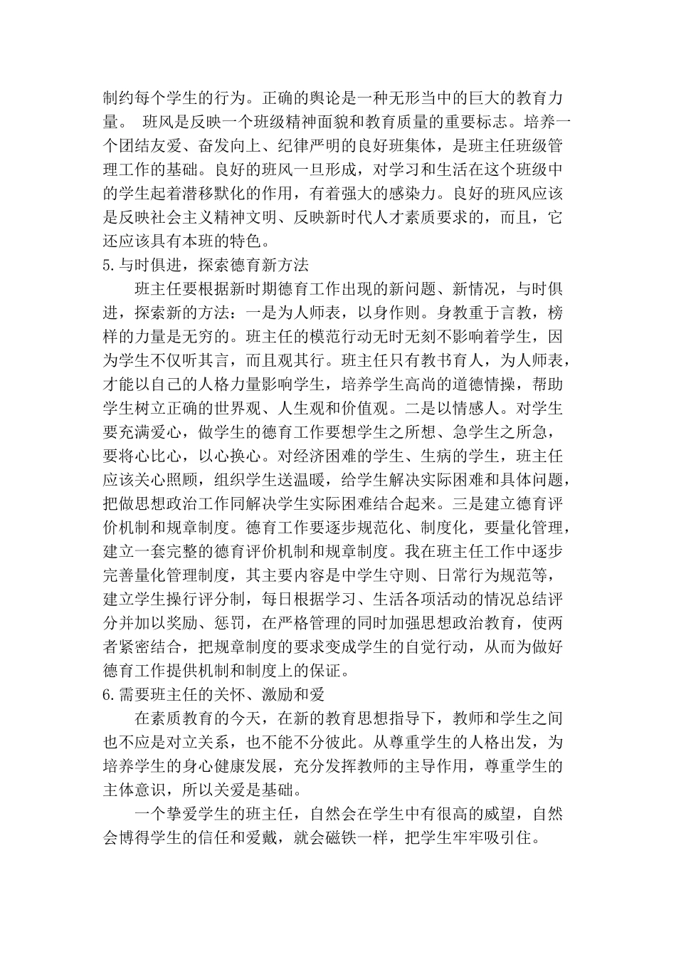 浅谈班主任如何做好德育工作_第3页