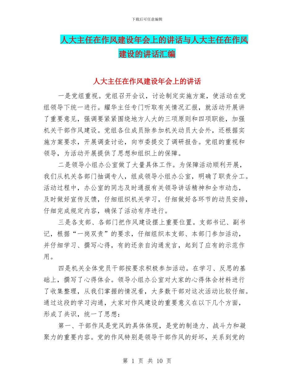 人大主任在作风建设年会上的讲话与人大主任在作风建设的讲话汇编_第1页