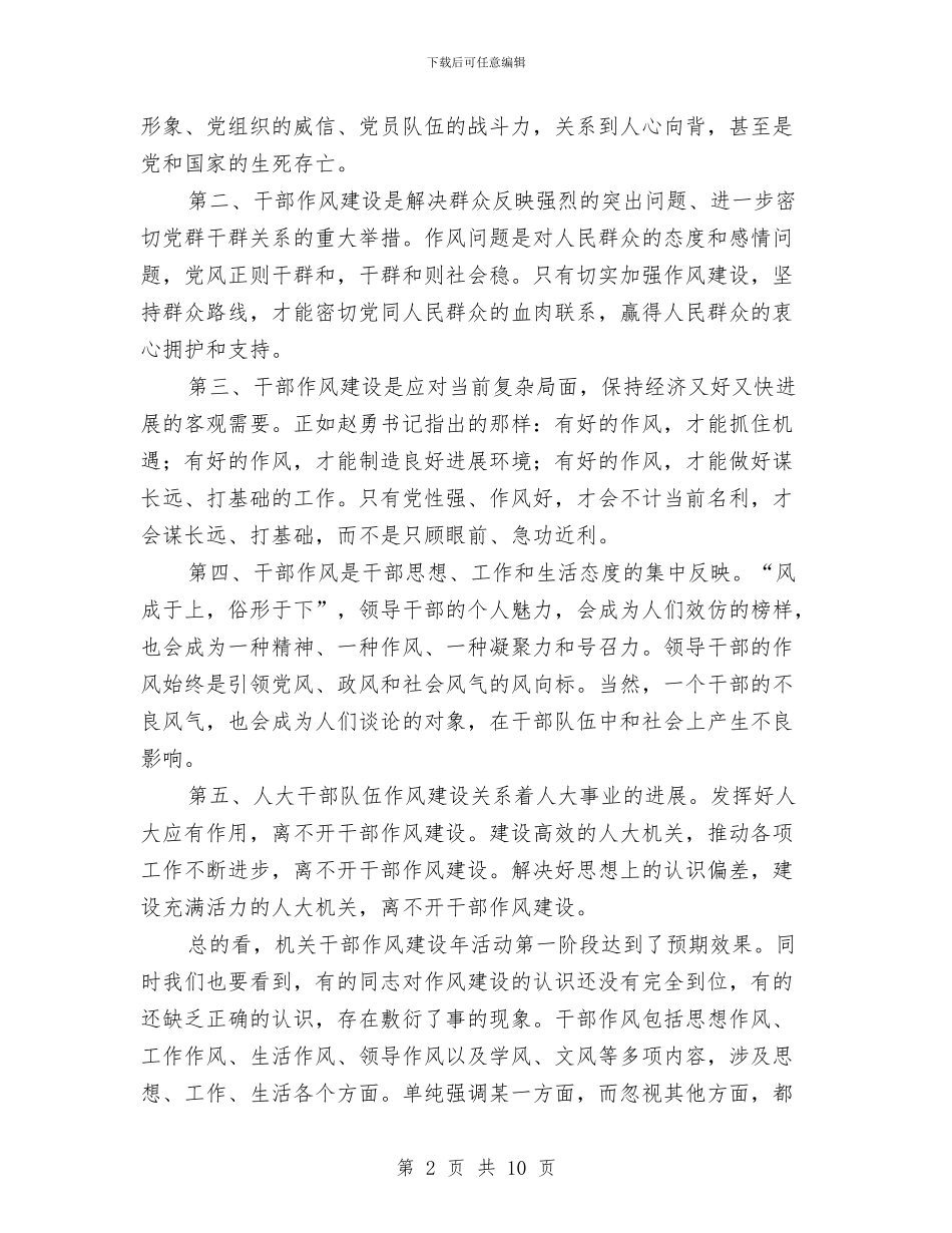 人大主任在作风建设年会上的讲话与人大主任在作风建设的讲话汇编_第2页