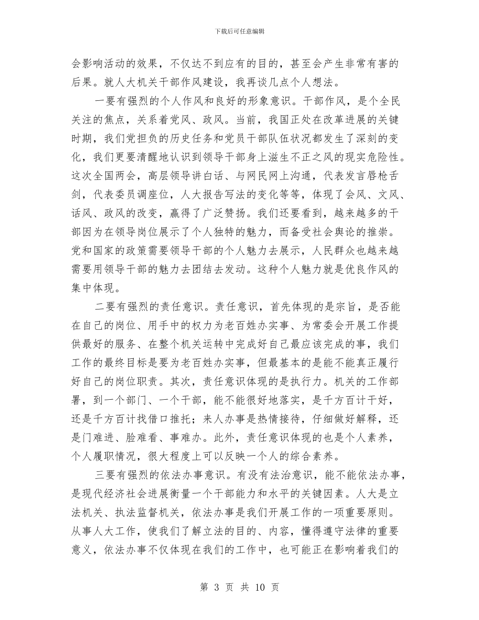 人大主任在作风建设年会上的讲话与人大主任在作风建设的讲话汇编_第3页
