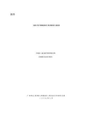 中面层AC-20型沥青混合料目标配比设计报告