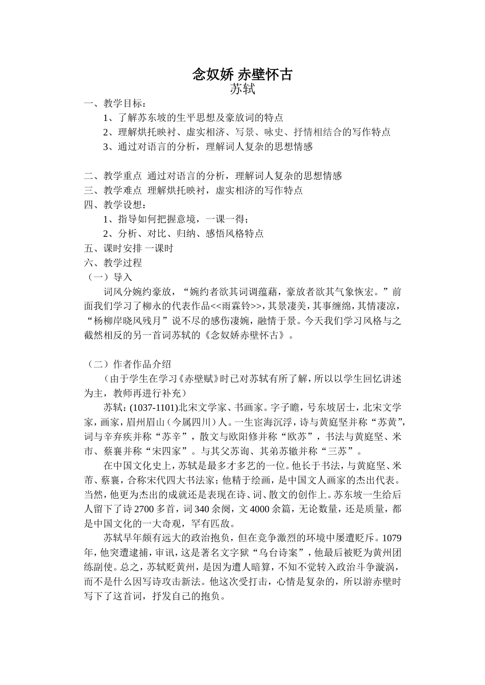 念奴娇赤壁怀古教案1_第1页