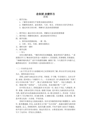 念奴娇赤壁怀古教案1