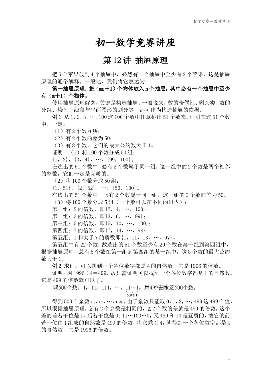 初一数学竞赛讲座⑿_第1页