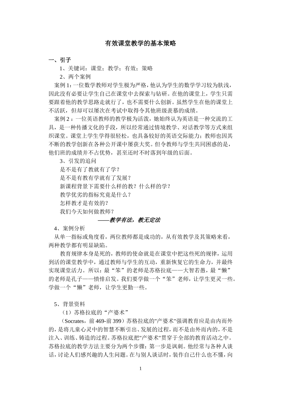 培训提纲05（有效课堂教学的基本策略）_第1页