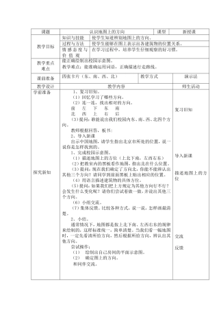 认识地图上的方向