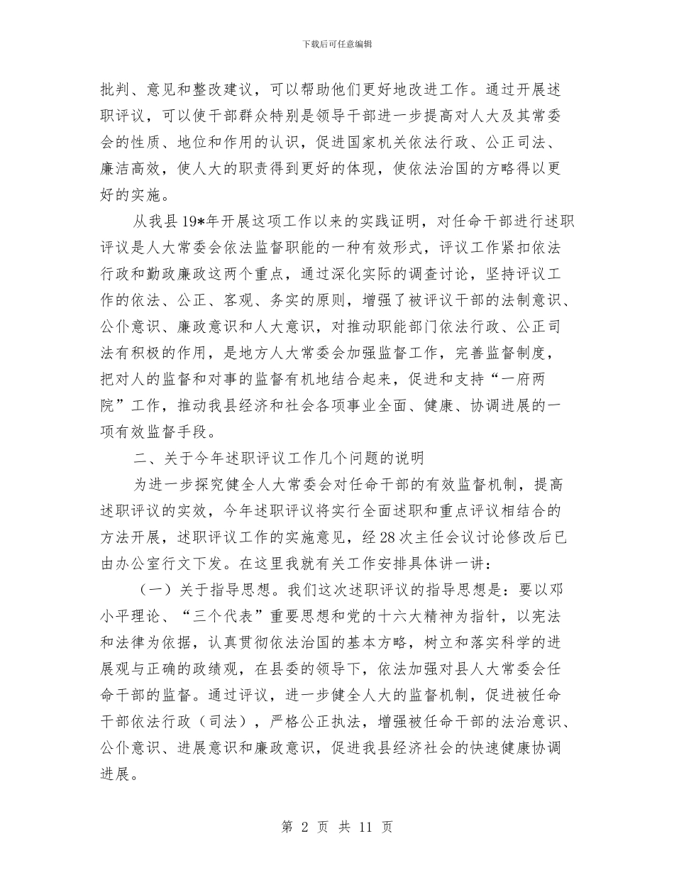 人大主任述职工作动员讲话与人大主任陪审员工件讲话汇编_第2页