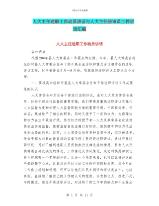 人大主任述职工作动员讲话与人大主任陪审员工件讲话汇编