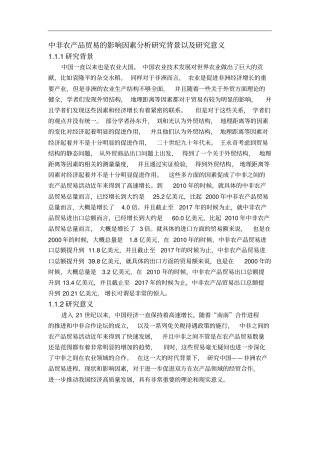 中非农产品贸易的影响因素分析研究背景以及研究意义