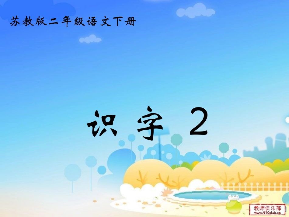 苏教版二年级语文下册《识字二》PPT_第1页