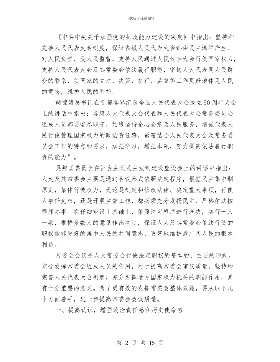 人大主任在常委会上的讲话与人大主任在政协推介会讲话汇编_第2页