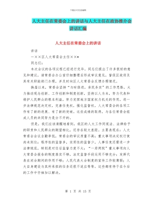 人大主任在常委会上的讲话与人大主任在政协推介会讲话汇编