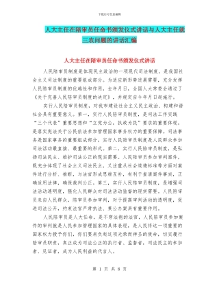 人大主任在陪审员任命书颁发仪式讲话与人大主任就三农问题的讲话汇编