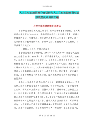 人大主任在政协推介会讲话与人大主任在陪审员任命书颁发仪式讲话汇编