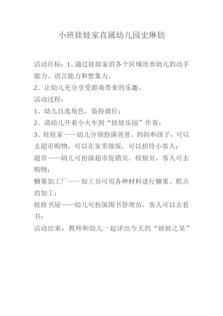 小班娃娃家直属幼儿园史琳钫