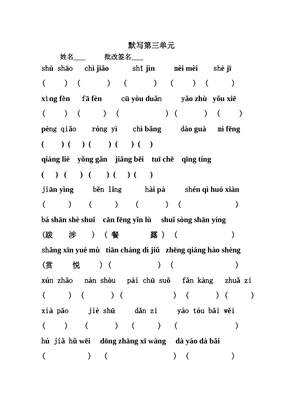 二上第三单元看拼音写词语_第1页