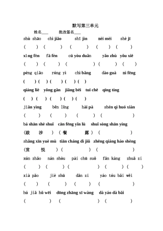 二上第三单元看拼音写词语