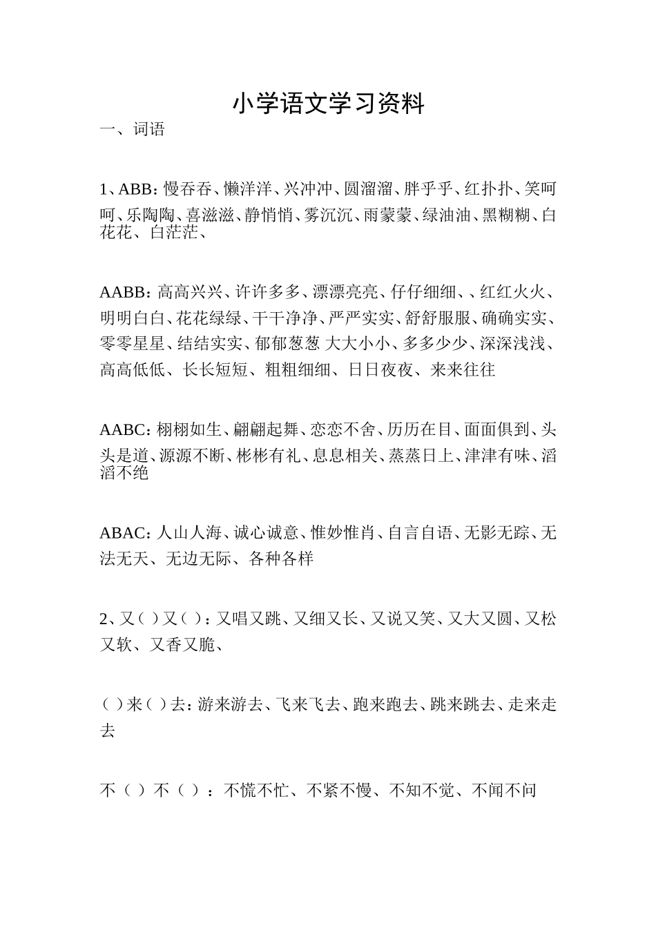 小学语文学习资料_第1页