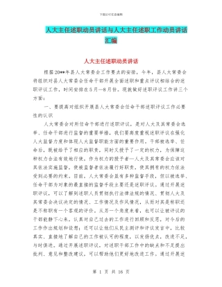 人大主任述职动员讲话与人大主任述职工作动员讲话汇编