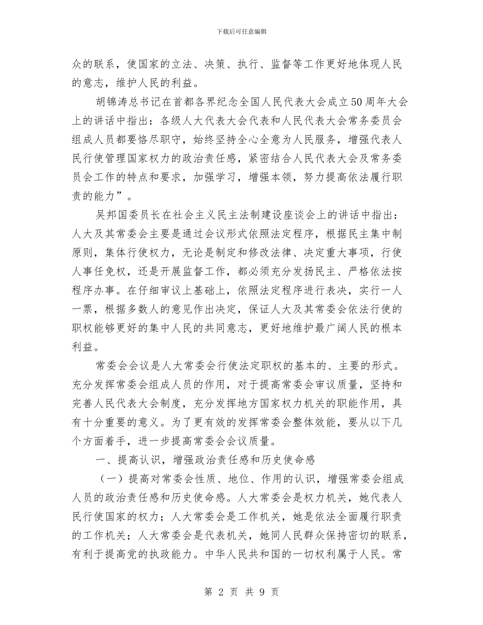 人大主任常委会讲话稿与人大主任年度个人任职发言汇编_第2页