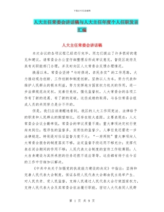 人大主任常委会讲话稿与人大主任年度个人任职发言汇编